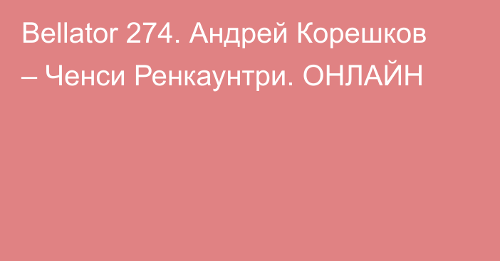 Bellator 274. Андрей Корешков – Ченси Ренкаунтри. ОНЛАЙН