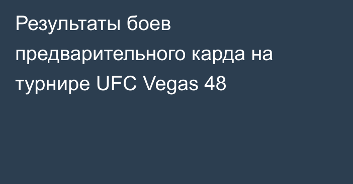 Результаты боев предварительного карда на турнире UFC Vegas 48