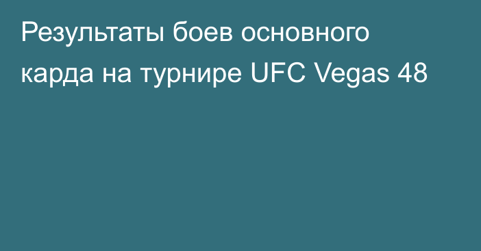 Результаты боев основного карда на турнире UFC Vegas 48