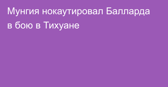 Мунгия нокаутировал Балларда в бою в Тихуане