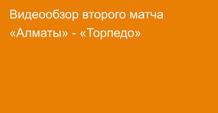 Видеообзор второго матча «Алматы» - «Торпедо»