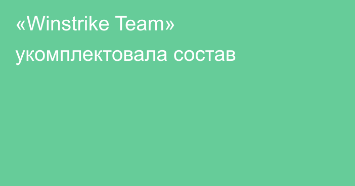 «Winstrike Team» укомплектовала состав