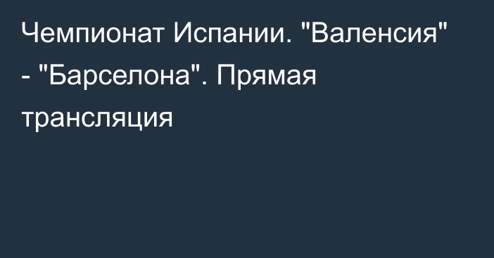 Чемпионат Испании. 