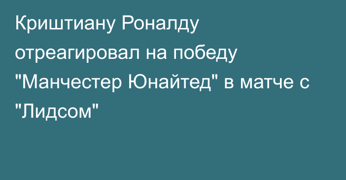 Криштиану Роналду отреагировал на победу 