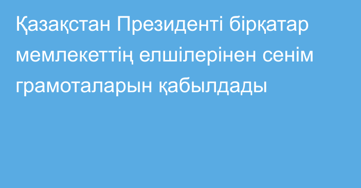 Қазақстан Президенті бірқатар мемлекеттің елшілерінен сенім грамоталарын қабылдады