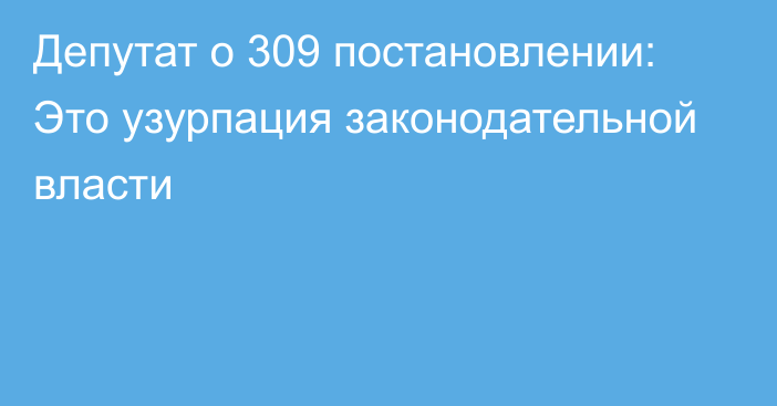 Депутат о 309 постановлении: Это узурпация законодательной власти