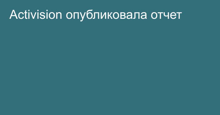 Activision опубликовала отчет