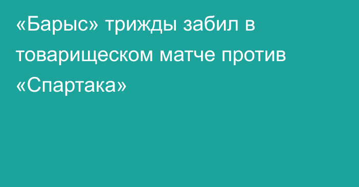 «Барыс» трижды забил в товарищеском матче против «Спартака»