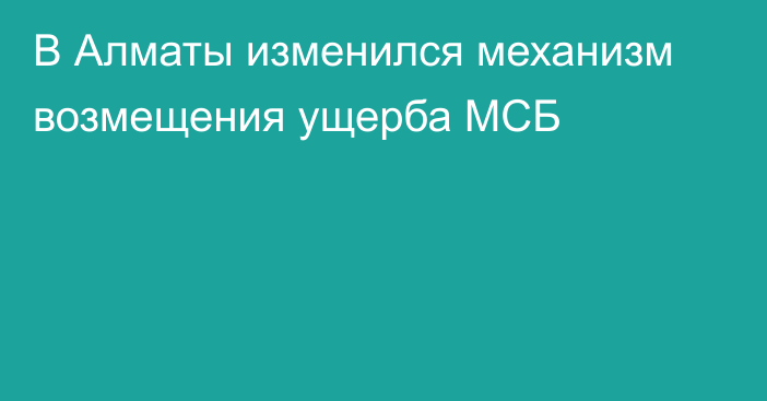 В Алматы изменился механизм возмещения ущерба МСБ