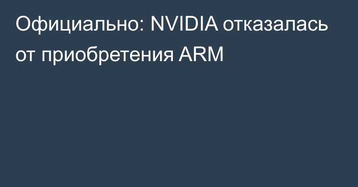 Официально: NVIDIA отказалась от приобретения ARM