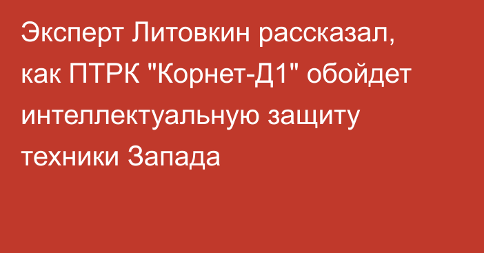 Эксперт Литовкин рассказал, как ПТРК 