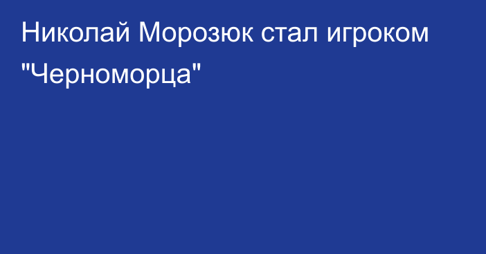 Николай Морозюк стал игроком 