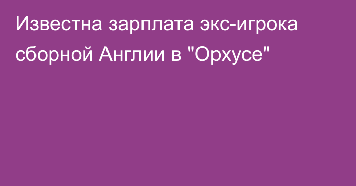 Известна зарплата экс-игрока сборной Англии в 