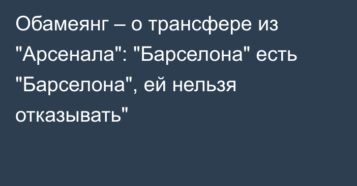 Обамеянг – о трансфере из 