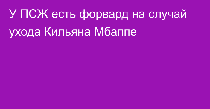 У ПСЖ есть форвард на случай ухода Кильяна Мбаппе