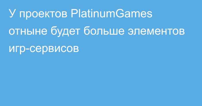 У проектов PlatinumGames отныне будет больше элементов игр-сервисов