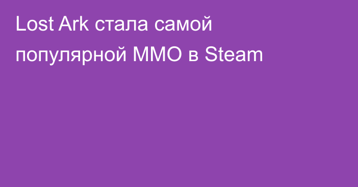 Lost Ark стала самой популярной MMO в Steam