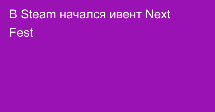 В Steam начался ивент Next Fest