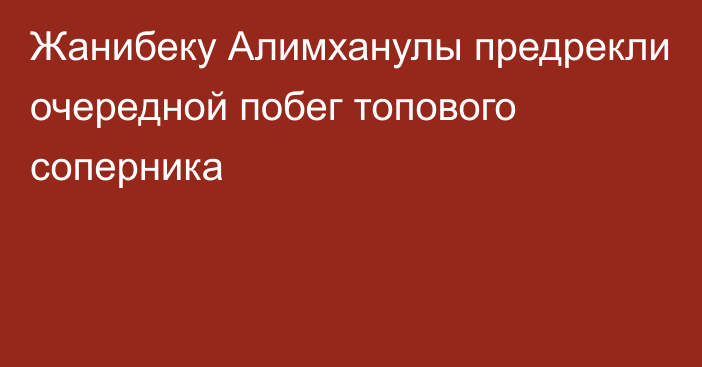 Жанибеку Алимханулы предрекли очередной побег топового соперника