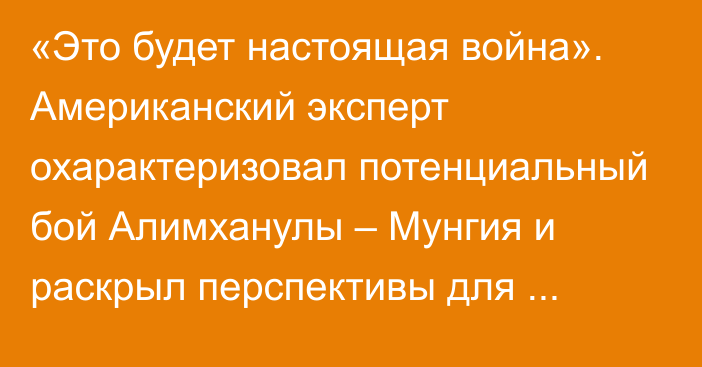 «Это будет настоящая война». Американский эксперт охарактеризовал потенциальный бой Алимханулы – Мунгия и раскрыл перспективы для победителя