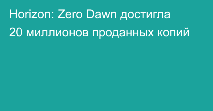 Horizon: Zero Dawn достигла 20 миллионов проданных копий