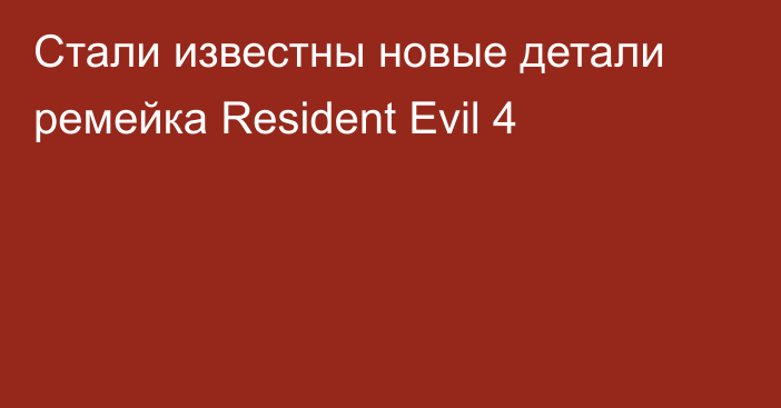 Стали известны новые детали ремейка Resident Evil 4
