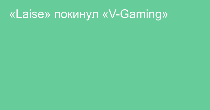 «Laise» покинул «V-Gaming»