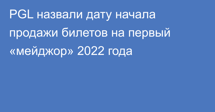 PGL назвали дату начала продажи билетов на первый «мейджор» 2022 года