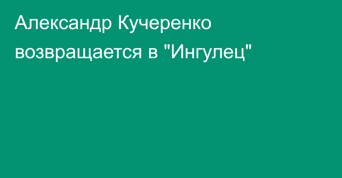 Александр Кучеренко возвращается в 