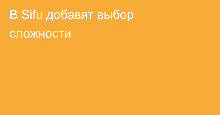 В Sifu добавят выбор сложности