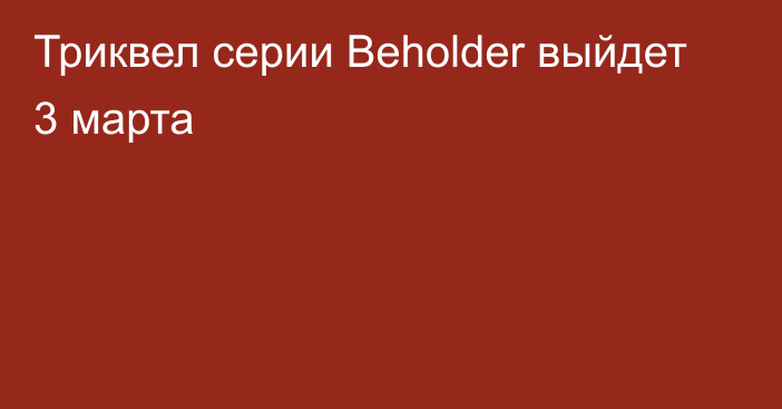 Триквел серии Beholder выйдет 3 марта