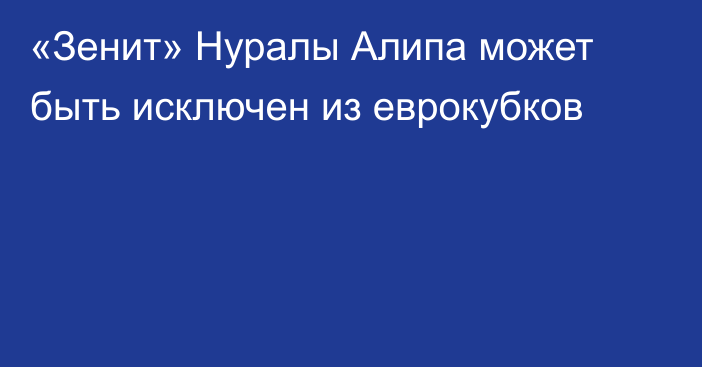 «Зенит» Нуралы Алипа может быть исключен из еврокубков