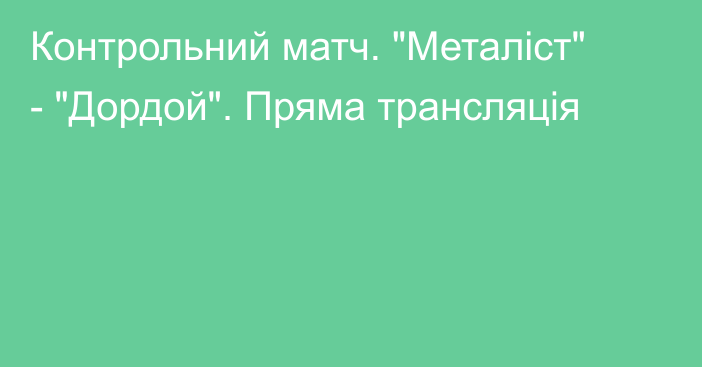 Контрольний матч. 