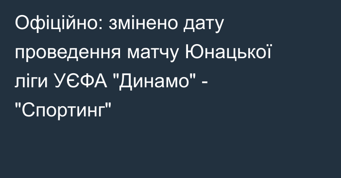 Офіційно: змінено дату проведення матчу Юнацької ліги УЄФА 