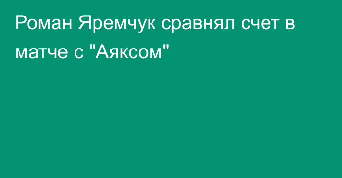 Роман Яремчук сравнял счет в матче с 