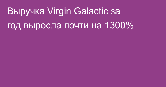 Выручка Virgin Galactic за год выросла почти на 1300%