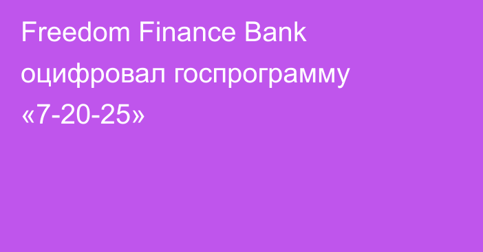 Freedom Finance Bank оцифровал госпрограмму «7-20-25»