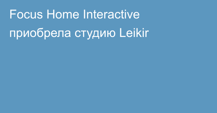 Focus Home Interactive приобрела студию Leikir