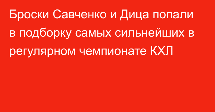 Броски Савченко и Дица попали в подборку самых сильнейших в регулярном чемпионате КХЛ