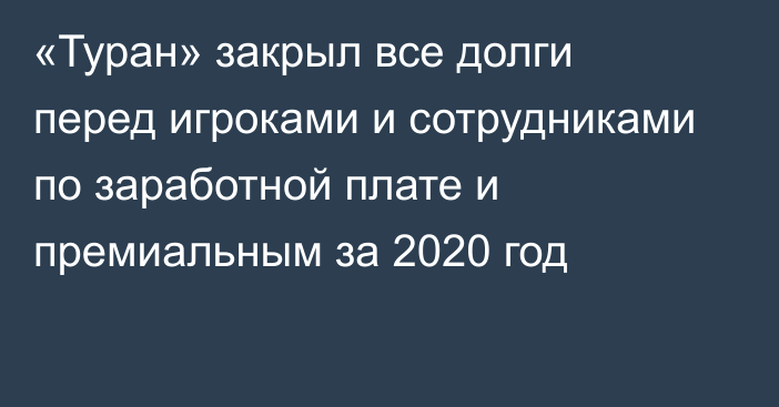 «Туран» закрыл все долги перед игроками и сотрудниками по заработной плате и премиальным за 2020 год