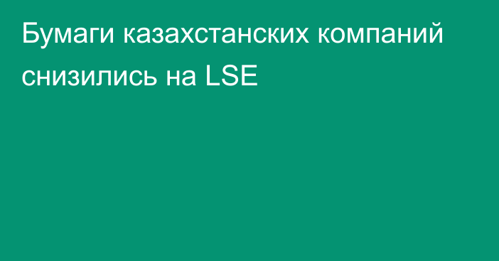 Бумаги казахстанских компаний снизились на LSE