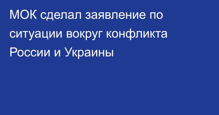 МОК сделал заявление по ситуации вокруг конфликта России и Украины