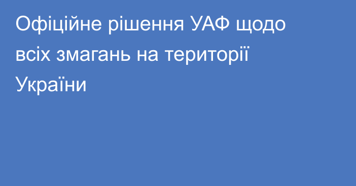 Офіційне рішення УАФ щодо всіх змагань на території України