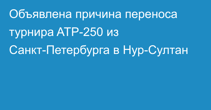 Объявлена причина переноса турнира ATP-250 из Санкт-Петербурга в Нур-Султан