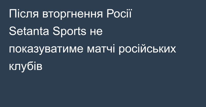 Після вторгнення Росії Setanta Sports не показуватиме матчі російських клубів