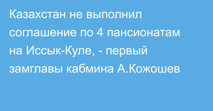 Казахстан не выполнил соглашение по 4 пансионатам на Иссык-Куле, - первый замглавы кабмина А.Кожошев