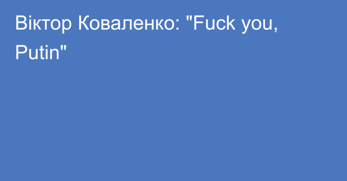 Віктор Коваленко: 