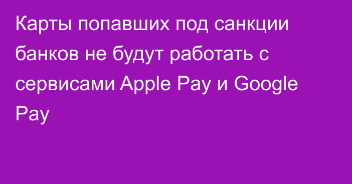 Карты попавших под санкции банков не будут работать с сервисами Apple Pay и Google Pay