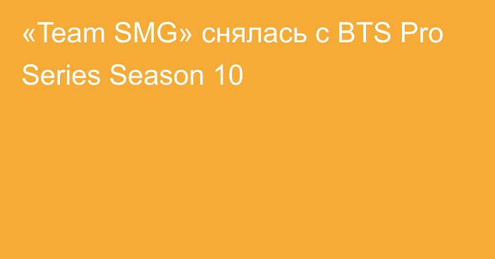 «Team SMG» снялась с BTS Pro Series Season 10