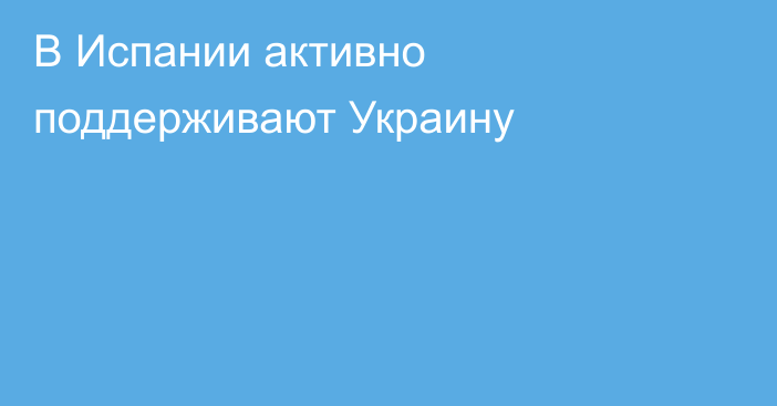 В Испании активно поддерживают Украину